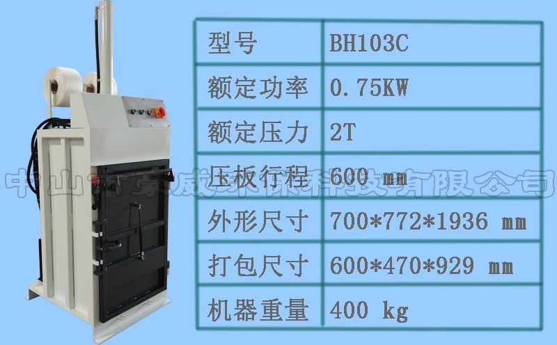 BH103C廢紙打包機參數(shù) BH103C廢紙打包機參數(shù)