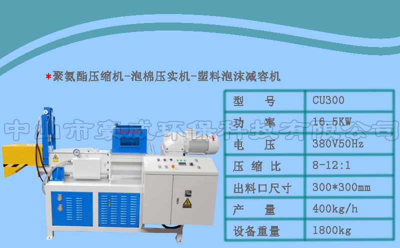CU300聚氨酯壓實機參數(shù)