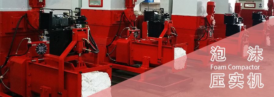 泡沫壓實(shí)機(jī)多少錢一臺？2025年年底報價
