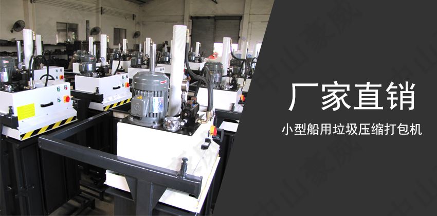 船用垃圾壓縮打包機(jī):現(xiàn)代船舶的必備環(huán)保設(shè)備 船用垃圾壓縮打包機(jī):現(xiàn)代船舶的必備環(huán)保設(shè)備