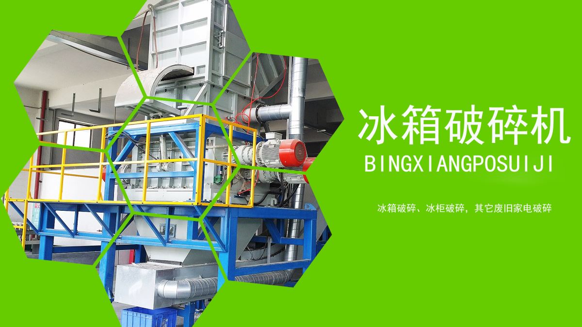 家電回收：冰箱如何速拆解？【冰箱破碎機(jī)應(yīng)用】